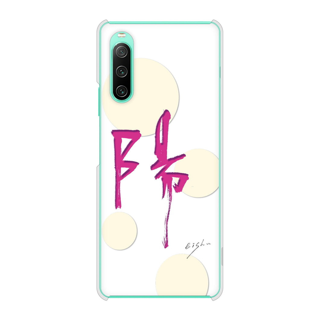 Xperia 10 IV SO-52C docomo 高画質仕上げ 背面印刷 ハードケース 大野詠舟 一文字