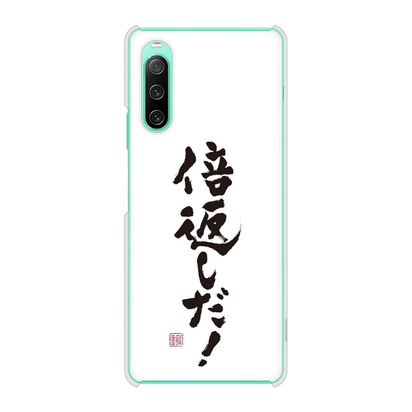 Xperia 10 IV SO-52C docomo 高画質仕上げ 背面印刷 ハードケース 大野詠舟 ジョーク