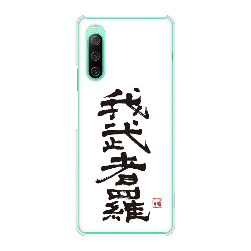 Xperia 10 IV SO-52C docomo 高画質仕上げ 背面印刷 ハードケース 大野詠舟 スポーツ