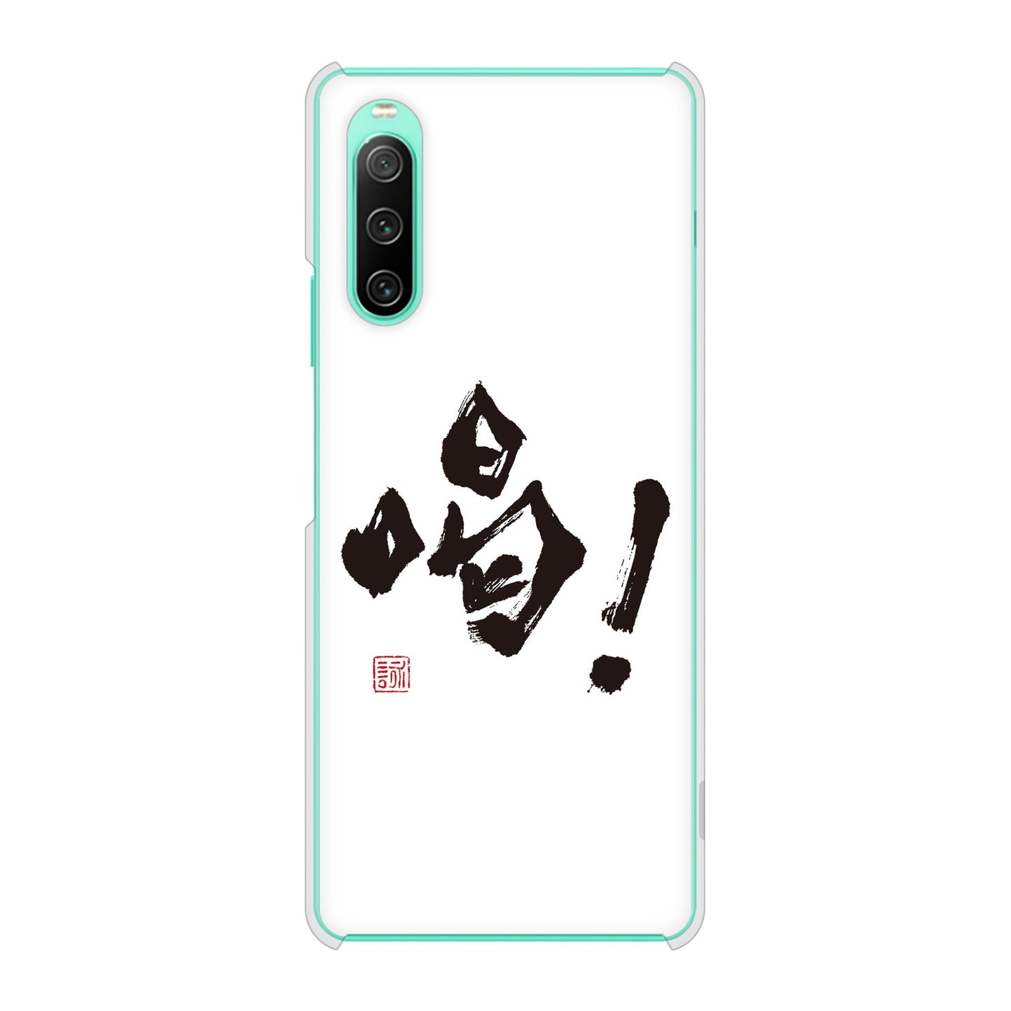 Xperia 10 IV SO-52C docomo 高画質仕上げ 背面印刷 ハードケース 大野詠舟 一文字