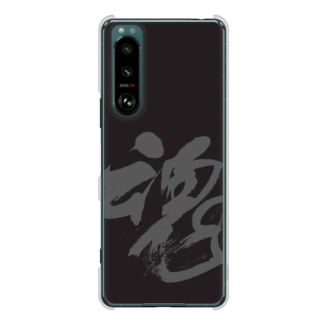 Xperia 5 III SO-53B docomo 高画質仕上げ 背面印刷 ハードケース 【IB915 魂】