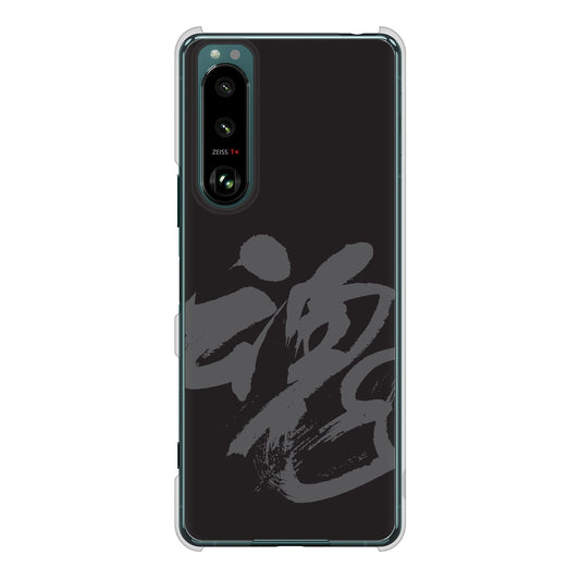 Xperia 5 III SO-53B docomo 高画質仕上げ 背面印刷 ハードケース 【IB915 魂】