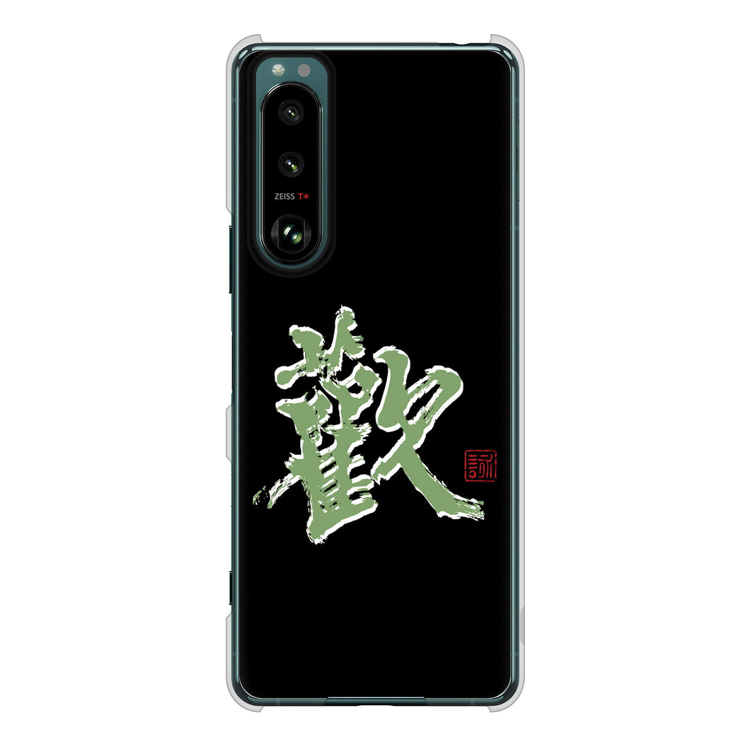 Xperia 5 III SO-53B docomo 高画質仕上げ 背面印刷 ハードケース 大野詠舟 一文字