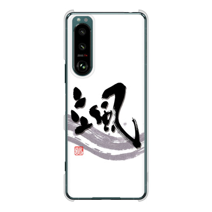 Xperia 5 III SO-53B docomo 高画質仕上げ 背面印刷 ハードケース 大野詠舟 一文字