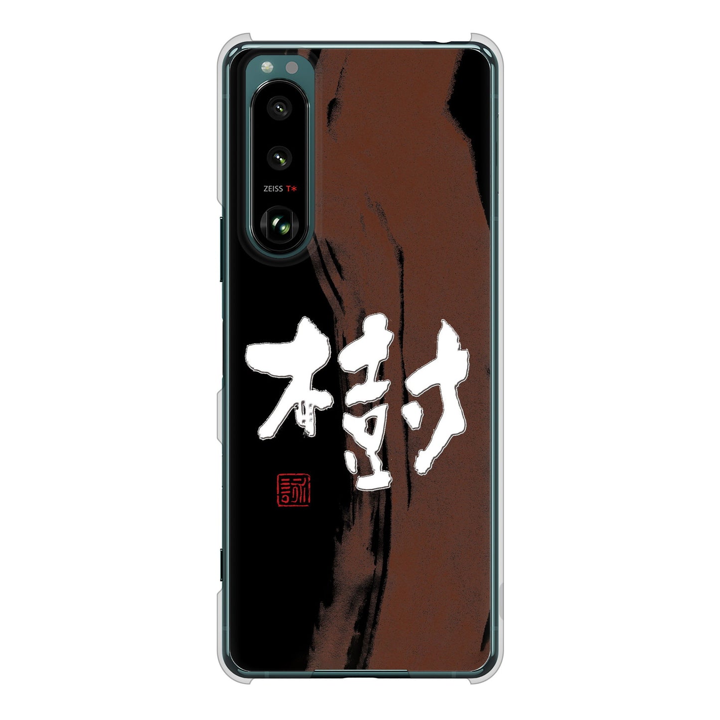 Xperia 5 III SO-53B docomo 高画質仕上げ 背面印刷 ハードケース 大野詠舟 一文字