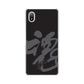 Xperia Ace III SO-53C docomo 高画質仕上げ 背面印刷 ハードケース 【IB915 魂】