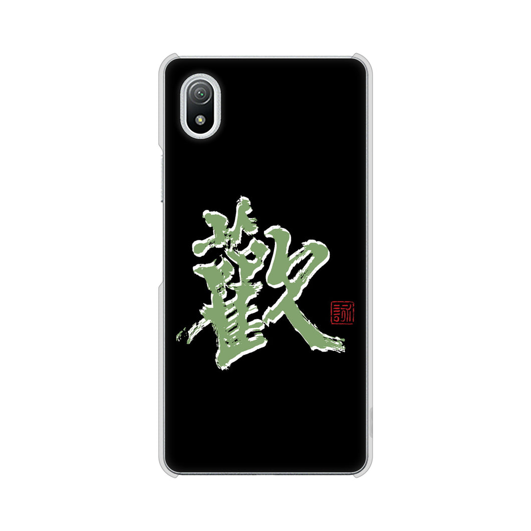 Xperia Ace III SO-53C docomo 高画質仕上げ 背面印刷 ハードケース 大野詠舟 一文字