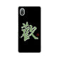 Xperia Ace III SO-53C docomo 高画質仕上げ 背面印刷 ハードケース 大野詠舟 一文字
