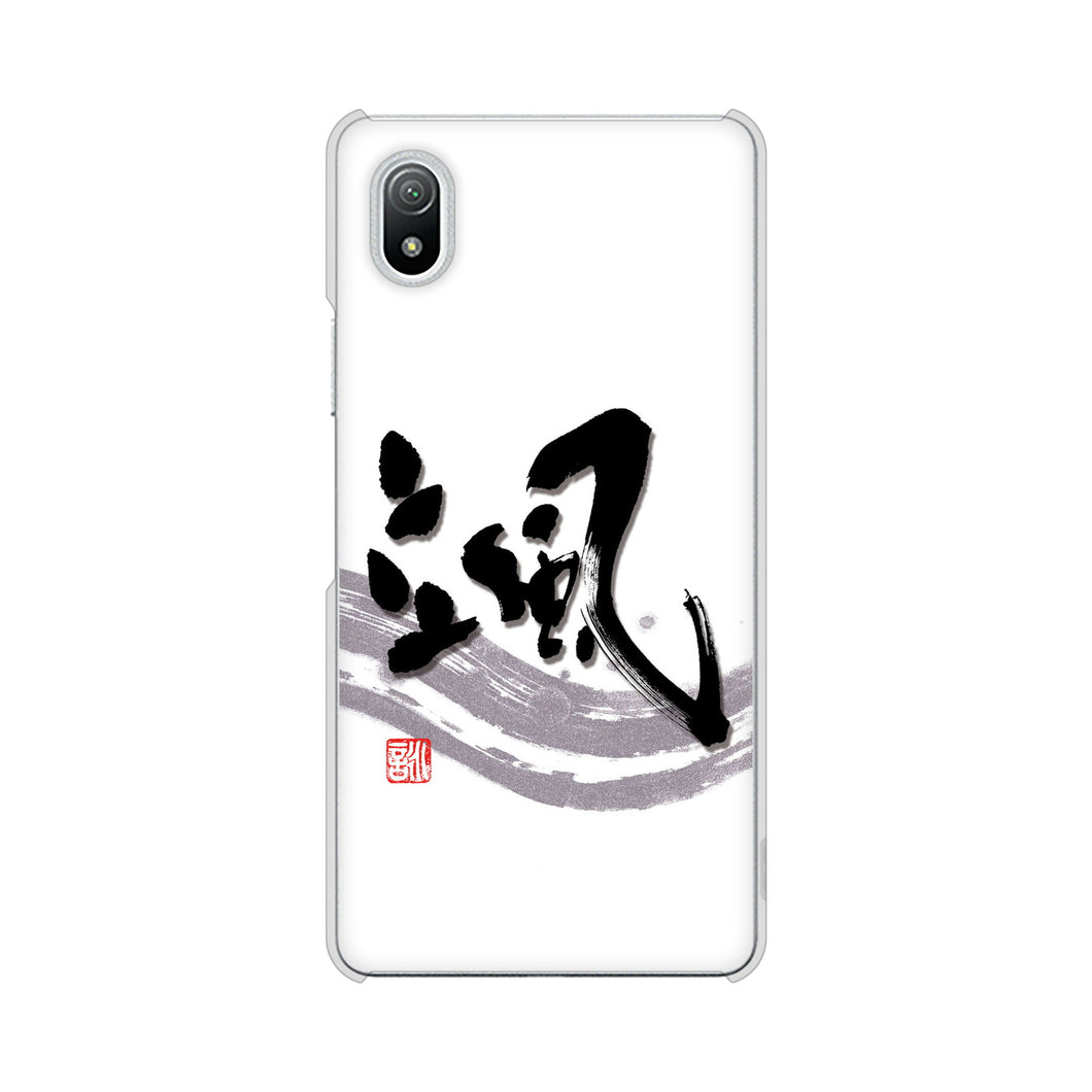 Xperia Ace III SO-53C docomo 高画質仕上げ 背面印刷 ハードケース 大野詠舟 一文字