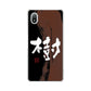 Xperia Ace III SO-53C docomo 高画質仕上げ 背面印刷 ハードケース 大野詠舟 一文字