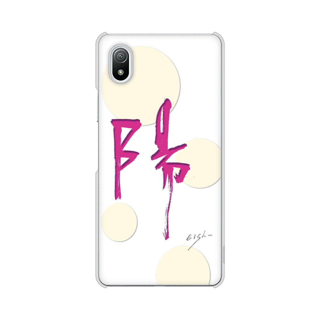 Xperia Ace III SO-53C docomo 高画質仕上げ 背面印刷 ハードケース 大野詠舟 一文字