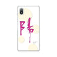 Xperia Ace III SO-53C docomo 高画質仕上げ 背面印刷 ハードケース 大野詠舟 一文字