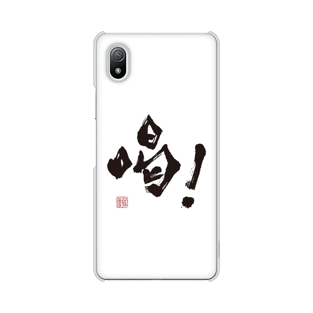 Xperia Ace III SO-53C docomo 高画質仕上げ 背面印刷 ハードケース 大野詠舟 一文字