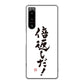 Xperia 5 IV SO-54C docomo 高画質仕上げ 背面印刷 ハードケース 大野詠舟 ジョーク