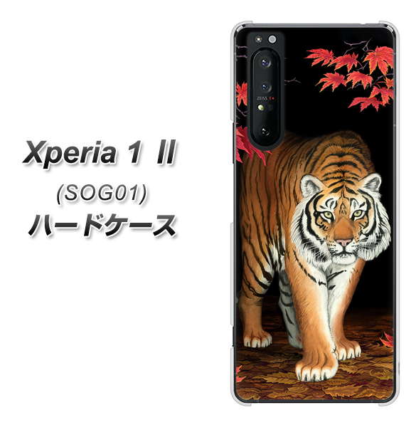 au エクスペリア1 II SOG01 高画質仕上げ 背面印刷 ハードケース【177 もみじと虎】