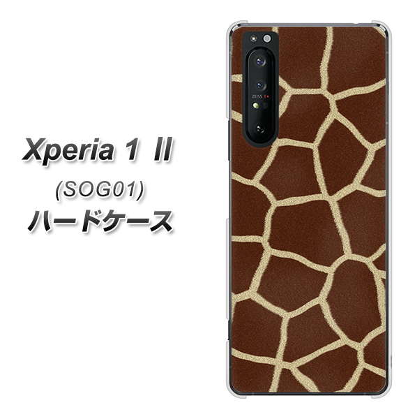 au エクスペリア1 II SOG01 高画質仕上げ 背面印刷 ハードケース【209 キリンの背中】
