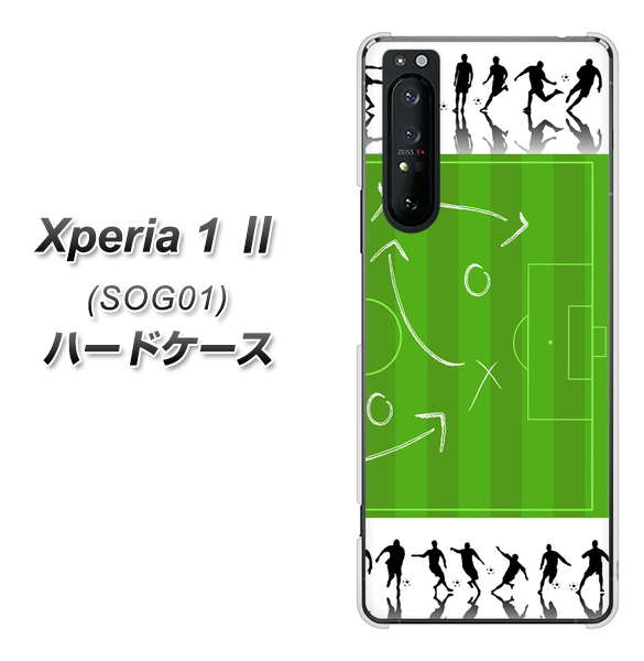 au エクスペリア1 II SOG01 高画質仕上げ 背面印刷 ハードケース【304 サッカー戦略ボード】