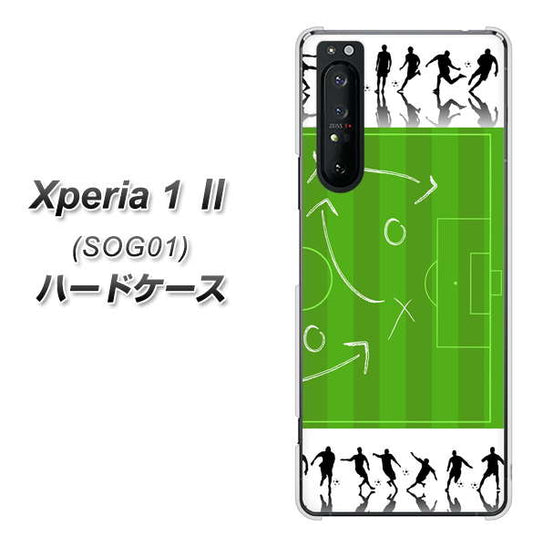 au エクスペリア1 II SOG01 高画質仕上げ 背面印刷 ハードケース【304 サッカー戦略ボード】