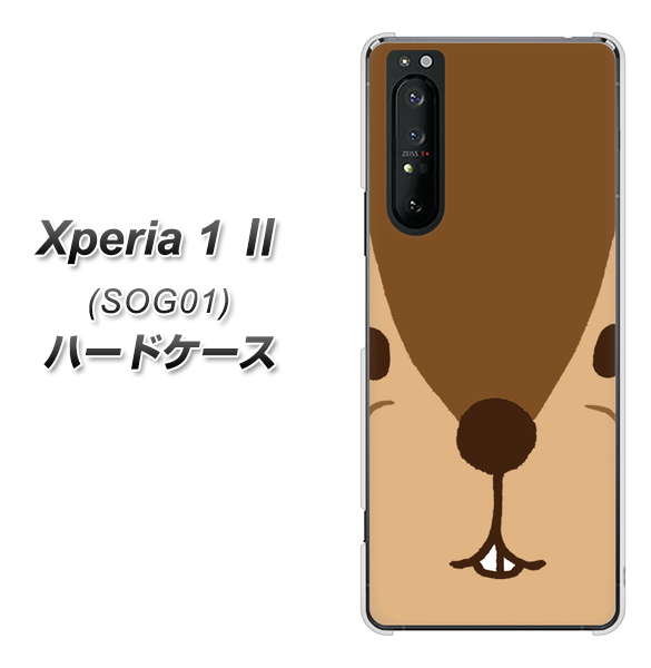 au エクスペリア1 II SOG01 高画質仕上げ 背面印刷 ハードケース【349 りす】