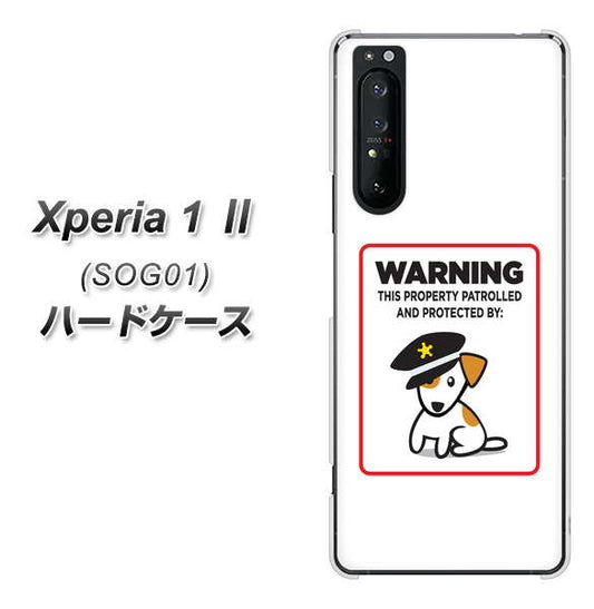 au エクスペリア1 II SOG01 高画質仕上げ 背面印刷 ハードケース【374 猛犬注意】