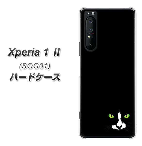 au エクスペリア1 II SOG01 高画質仕上げ 背面印刷 ハードケース【398 黒ネコ】