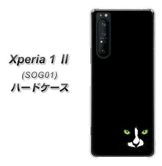 au エクスペリア1 II SOG01 高画質仕上げ 背面印刷 ハードケース【398 黒ネコ】
