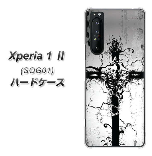 au エクスペリア1 II SOG01 高画質仕上げ 背面印刷 ハードケース【432 張付の骸】