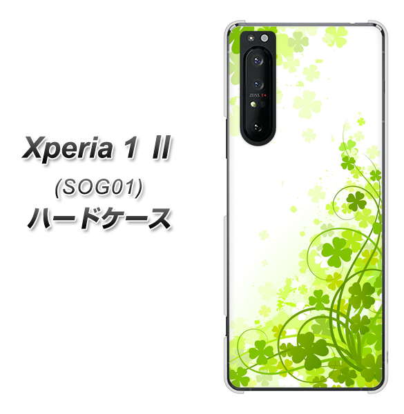 au エクスペリア1 II SOG01 高画質仕上げ 背面印刷 ハードケース【565 四葉のクローバー】