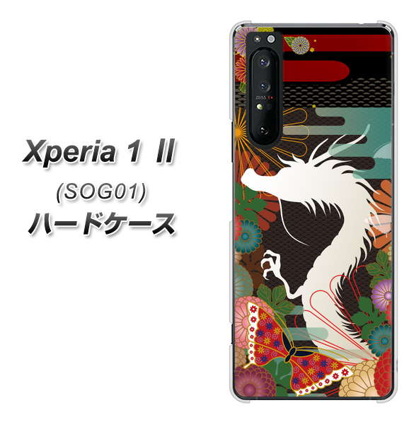 au エクスペリア1 II SOG01 高画質仕上げ 背面印刷 ハードケース【635 白龍】