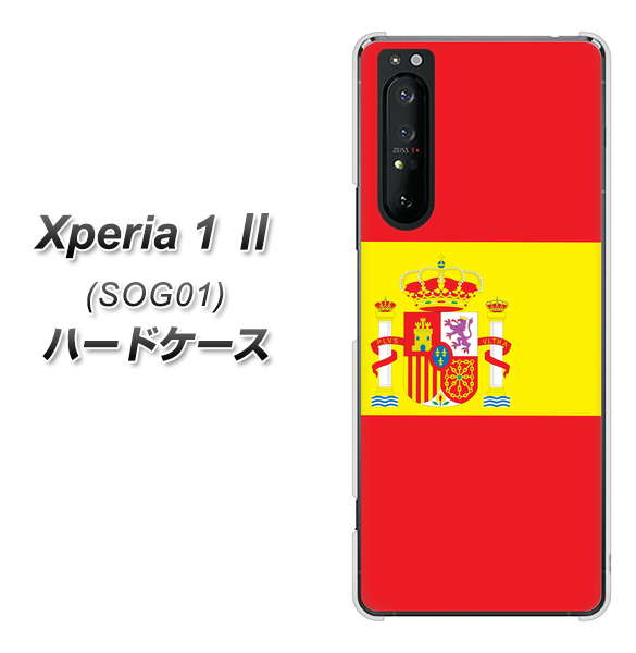 au エクスペリア1 II SOG01 高画質仕上げ 背面印刷 ハードケース【663 スペイン】