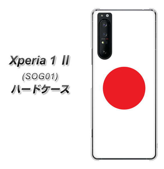 au エクスペリア1 II SOG01 高画質仕上げ 背面印刷 ハードケース【681 日本】