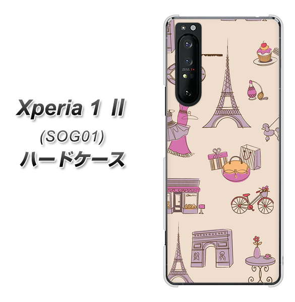 au エクスペリア1 II SOG01 高画質仕上げ 背面印刷 ハードケース【708 お気に入りのパリ】