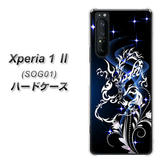 au エクスペリア1 II SOG01 高画質仕上げ 背面印刷 ハードケース【1000 闇のシェンロン】