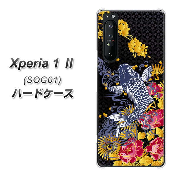 au エクスペリア1 II SOG01 高画質仕上げ 背面印刷 ハードケース【1028 牡丹と鯉】