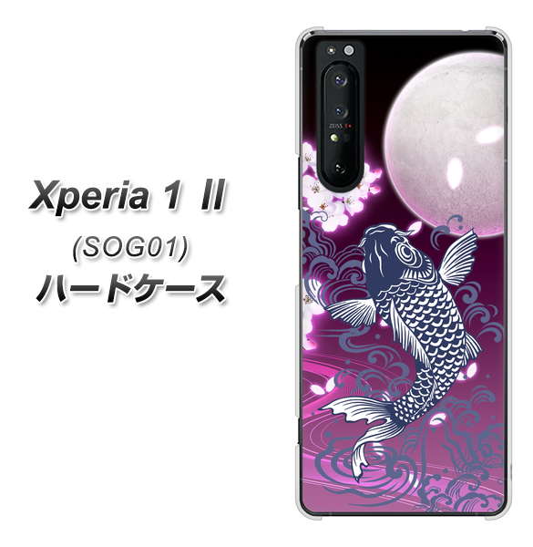 au エクスペリア1 II SOG01 高画質仕上げ 背面印刷 ハードケース【1029 月と鯉（紫）】
