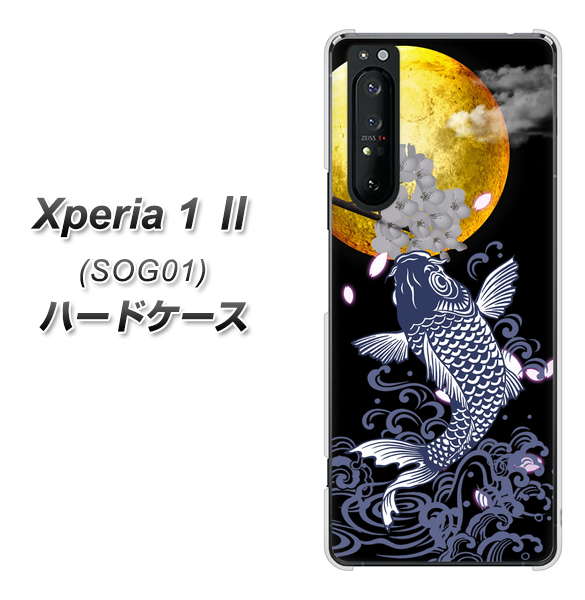 au エクスペリア1 II SOG01 高画質仕上げ 背面印刷 ハードケース【1030 月と鯉】