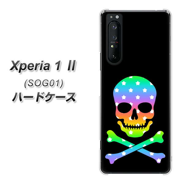 au エクスペリア1 II SOG01 高画質仕上げ 背面印刷 ハードケース【1072 ドクロフレームレインボースター】