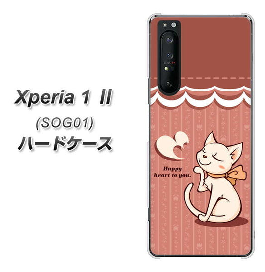 au エクスペリア1 II SOG01 高画質仕上げ 背面印刷 ハードケース【1102 ネコの投げキッス】