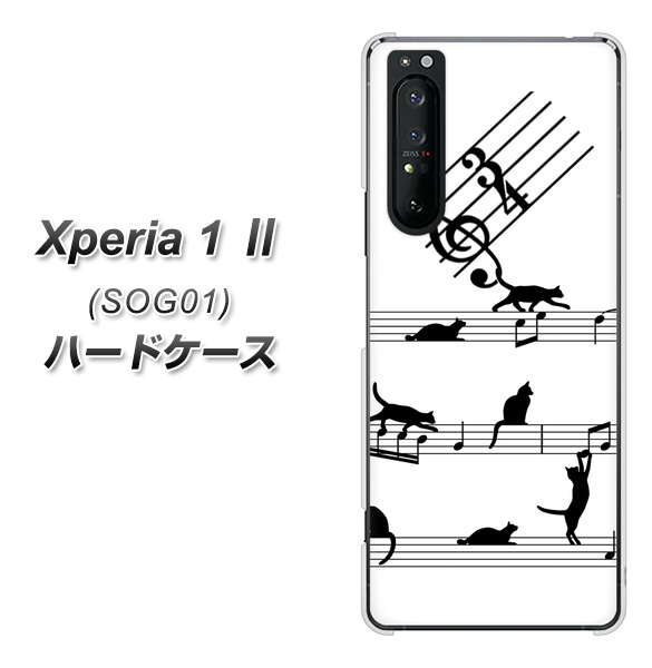 au エクスペリア1 II SOG01 高画質仕上げ 背面印刷 ハードケース【1112 音符とじゃれるネコ2】