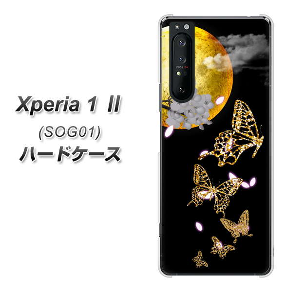 au エクスペリア1 II SOG01 高画質仕上げ 背面印刷 ハードケース【1150 月に昇る蝶】