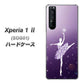 au エクスペリア1 II SOG01 高画質仕上げ 背面印刷 ハードケース【1256 バレリーナ】