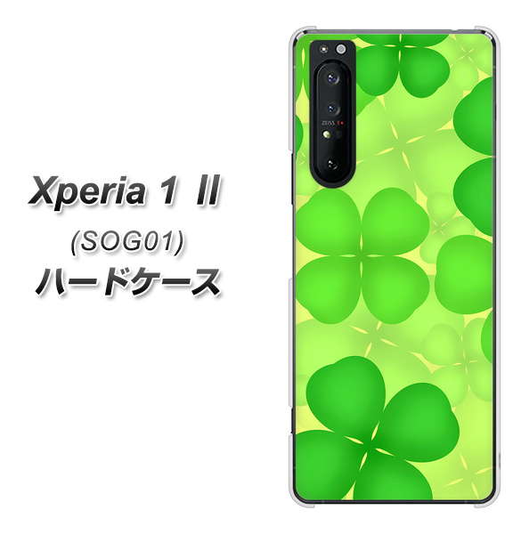 au エクスペリア1 II SOG01 高画質仕上げ 背面印刷 ハードケース【1297 四つ葉のクローバー】