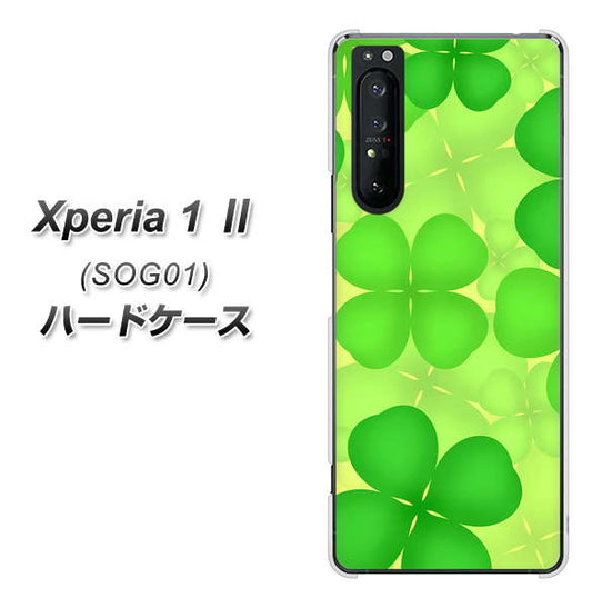 au エクスペリア1 II SOG01 高画質仕上げ 背面印刷 ハードケース【1297 四つ葉のクローバー】