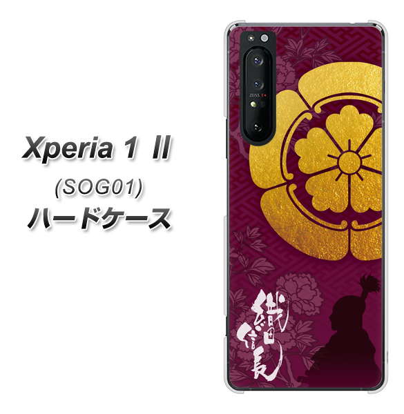 au エクスペリア1 II SOG01 高画質仕上げ 背面印刷 ハードケース【AB803 織田信長 シルエットと家紋】