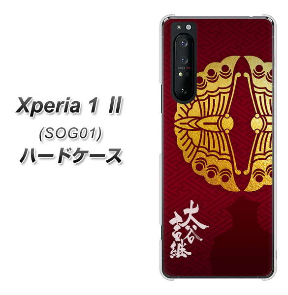 au エクスペリア1 II SOG01 高画質仕上げ 背面印刷 ハードケース【AB811 大谷吉継シルエットと家紋】