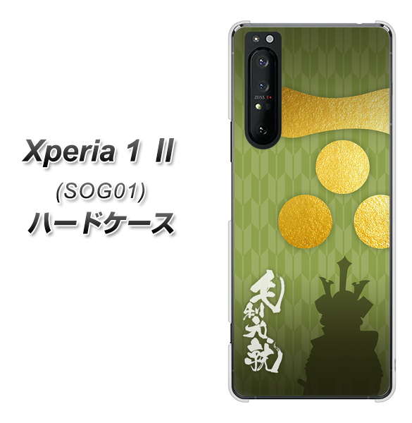 au エクスペリア1 II SOG01 高画質仕上げ 背面印刷 ハードケース【AB815 毛利元就 シルエットと家紋】