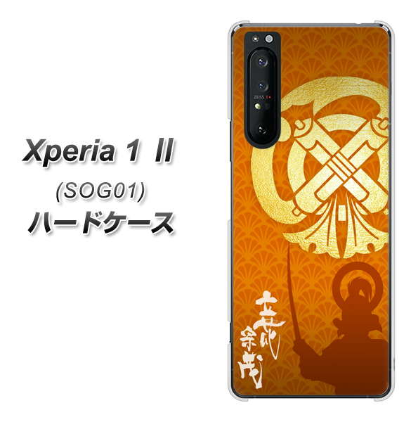 au エクスペリア1 II SOG01 高画質仕上げ 背面印刷 ハードケース【AB819 立花宗茂 シルエットと家紋】