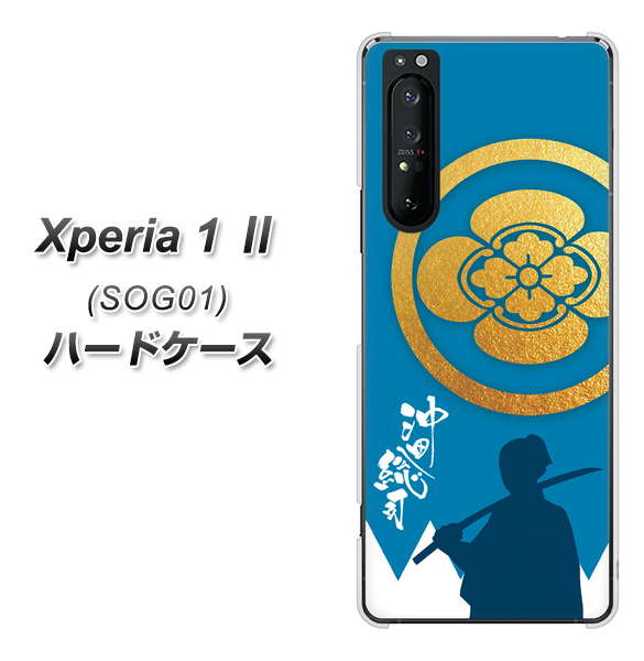 au エクスペリア1 II SOG01 高画質仕上げ 背面印刷 ハードケース【AB824 沖田総司】