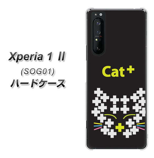 au エクスペリア1 II SOG01 高画質仕上げ 背面印刷 ハードケース【IA807  Cat＋】