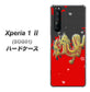 au エクスペリア1 II SOG01 高画質仕上げ 背面印刷 ハードケース【YC901 和竜02】